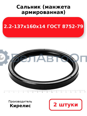 Сальник (манжета армированная) 2.2-137х160х14 ГОСТ 8752-79. Комплект 2(шт)