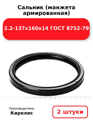 Сальник (манжета армированная) 2.2-137х160х14 ГОСТ 8752-79. Комплект 2(шт