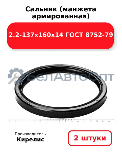 Сальник (манжета армированная) 2.2-137х160х14 ГОСТ 8752-79. Комплект 2(шт)