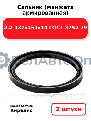 Сальник (манжета армированная) 2.2-137х160х14 ГОСТ 8752-79. Комплект 2(шт)