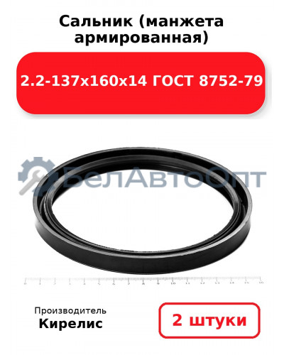 Сальник (манжета армированная) 2.2-137х160х14 ГОСТ 8752-79. Комплект 2(шт)