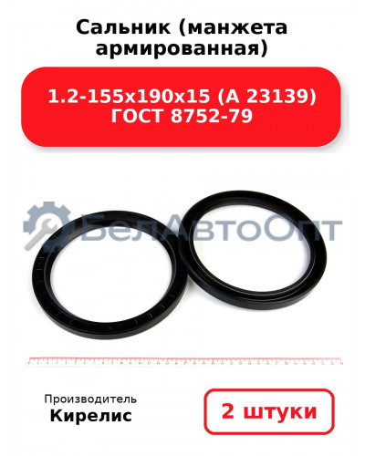 Сальник (манжета армированная) 1.2-155х190х15 (А 23139) ГОСТ 8752-79. Комплект 2(шт)