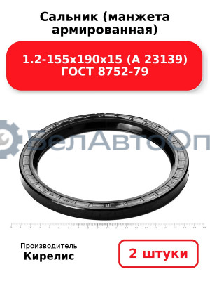 Сальник (манжета армированная) 1.2-155х190х15 (А 23139) ГОСТ 8752-79. Комплект 2(шт)