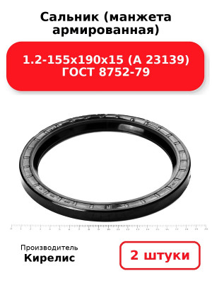 Сальник (манжета армированная) 1.2-155х190х15 (А 23139) ГОСТ 8752-79. Комплект 2(шт
