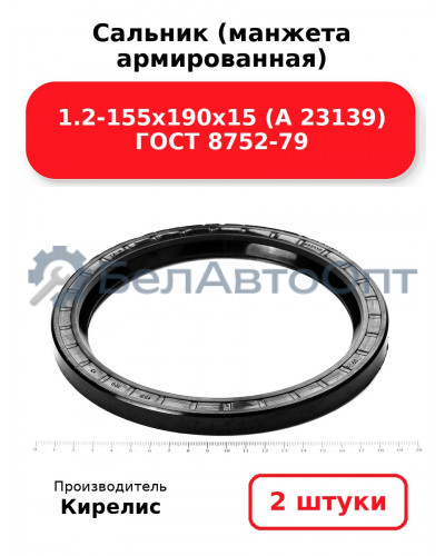 Сальник (манжета армированная) 1.2-155х190х15 (А 23139) ГОСТ 8752-79. Комплект 2(шт)