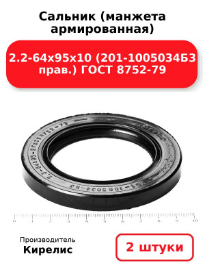 Сальник (манжета армированная) 2.2-64х95х10 (201-1005034Б3 прав.) ГОСТ 8752-79. Комплект 2(шт