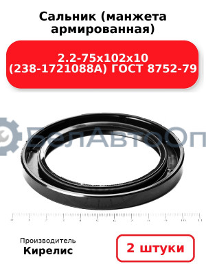 Сальник (манжета армированная) 2.2-75х102х10 (238-1721088А) ГОСТ 8752-79. Комплект 2(шт)