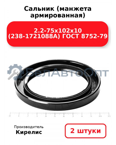 Сальник (манжета армированная) 2.2-75х102х10 (238-1721088А) ГОСТ 8752-79. Комплект 2(шт)