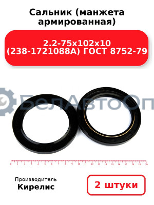 Сальник (манжета армированная) 2.2-75х102х10 (238-1721088А) ГОСТ 8752-79. Комплект 2(шт)