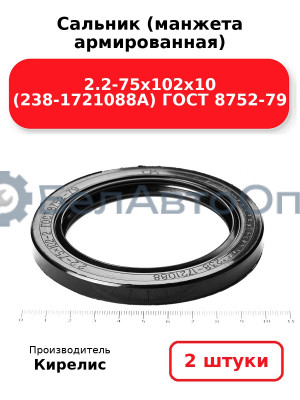 Сальник (манжета армированная) 2.2-75х102х10 (238-1721088А) ГОСТ 8752-79. Комплект 2(шт)