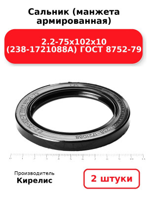 Сальник (манжета армированная) 2.2-75х102х10 (238-1721088А) ГОСТ 8752-79. Комплект 2(шт