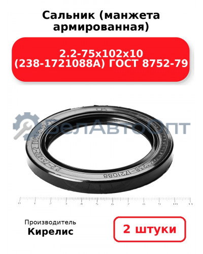 Сальник (манжета армированная) 2.2-75х102х10 (238-1721088А) ГОСТ 8752-79. Комплект 2(шт)