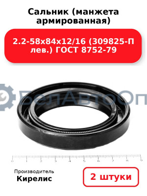 Сальник (манжета армированная) 2.2-58х84х12/16 (309825-П лев.) ГОСТ 8752-79. Комплект 2(шт)