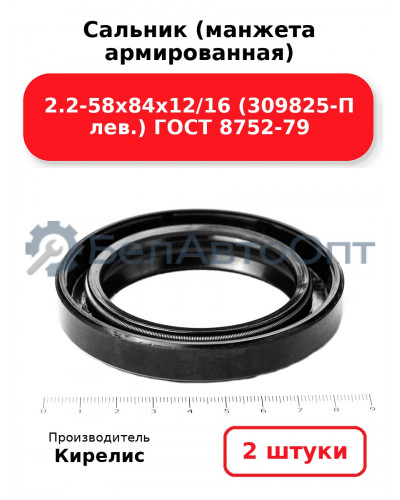 Сальник (манжета армированная) 2.2-58х84х12/16 (309825-П лев.) ГОСТ 8752-79. Комплект 2(шт)