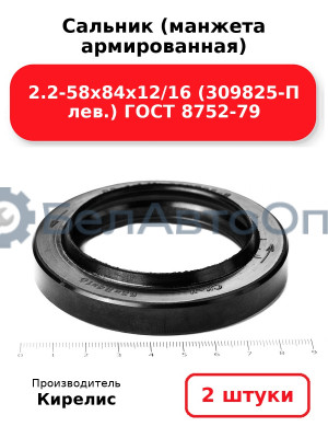 Сальник (манжета армированная) 2.2-58х84х12/16 (309825-П лев.) ГОСТ 8752-79. Комплект 2(шт)