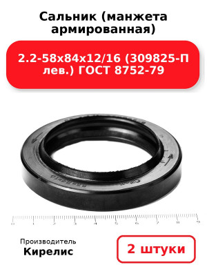 Сальник (манжета армированная) 2.2-58х84х12/16 (309825-П лев.) ГОСТ 8752-79. Комплект 2(шт