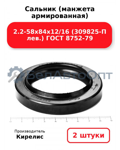 Сальник (манжета армированная) 2.2-58х84х12/16 (309825-П лев.) ГОСТ 8752-79. Комплект 2(шт)
