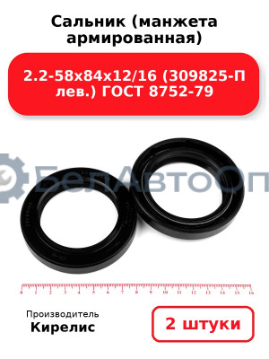 Сальник (манжета армированная) 2.2-58х84х12/16 (309825-П лев.) ГОСТ 8752-79. Комплект 2(шт)