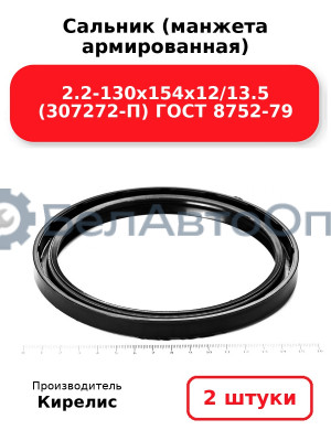 Сальник (манжета армированная) 2.2-130х154х12/13.5 (307272-П) ГОСТ 8752-79. Комплект 2(шт)