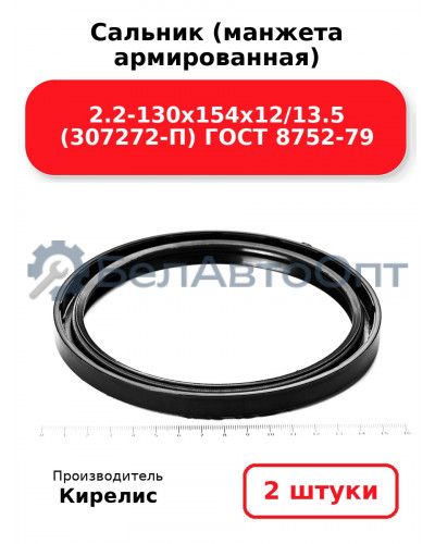 Сальник (манжета армированная) 2.2-130х154х12/13.5 (307272-П) ГОСТ 8752-79. Комплект 2(шт)