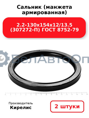Сальник (манжета армированная) 2.2-130х154х12/13.5 (307272-П) ГОСТ 8752-79. Комплект 2(шт)