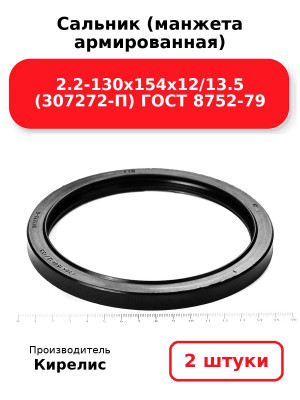 Сальник (манжета армированная) 2.2-130х154х12/13.5 (307272-П) ГОСТ 8752-79. Комплект 2(шт