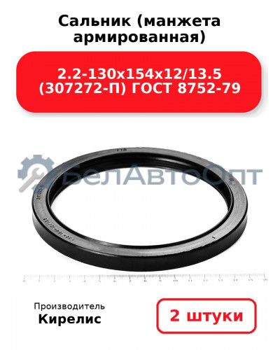 Сальник (манжета армированная) 2.2-130х154х12/13.5 (307272-П) ГОСТ 8752-79. Комплект 2(шт)