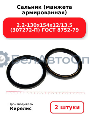 Сальник (манжета армированная) 2.2-130х154х12/13.5 (307272-П) ГОСТ 8752-79. Комплект 2(шт)