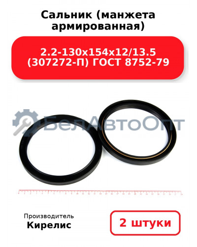Сальник (манжета армированная) 2.2-130х154х12/13.5 (307272-П) ГОСТ 8752-79. Комплект 2(шт)
