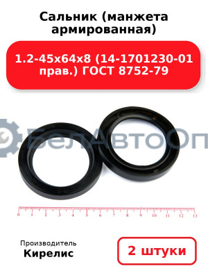 Сальник (манжета армированная) 1.2-45х64х8 (14-1701230-01 прав.) ГОСТ 8752-79. Комплект 2(шт)