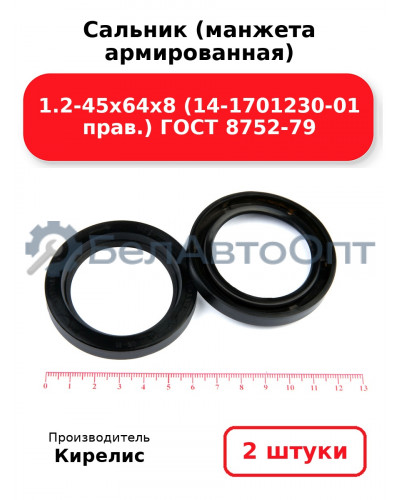 Сальник (манжета армированная) 1.2-45х64х8 (14-1701230-01 прав.) ГОСТ 8752-79. Комплект 2(шт)