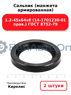 Сальник (манжета армированная) 1.2-45х64х8 (14-1701230-01 прав.) ГОСТ 8752-79. Комплект 2(шт)