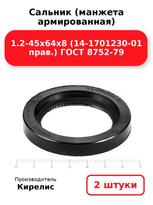 Сальник (манжета армированная) 1.2-45х64х8 (14-1701230-01 прав.) ГОСТ 8752-79. Комплект 2(шт