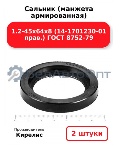 Сальник (манжета армированная) 1.2-45х64х8 (14-1701230-01 прав.) ГОСТ 8752-79. Комплект 2(шт)