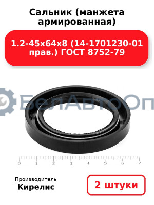 Сальник (манжета армированная) 1.2-45х64х8 (14-1701230-01 прав.) ГОСТ 8752-79. Комплект 2(шт)