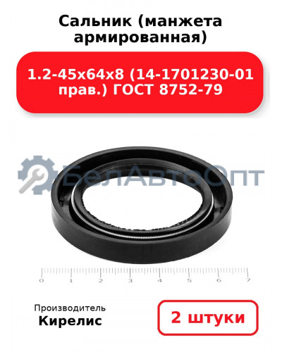 Сальник (манжета армированная) 1.2-45х64х8 (14-1701230-01 прав.) ГОСТ 8752-79. Комплект 2(шт)