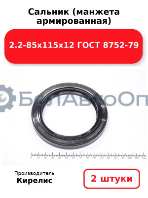 Сальник (манжета армированная) 2.2-85х115х12 ГОСТ 8752-79. Комплект 2(шт)