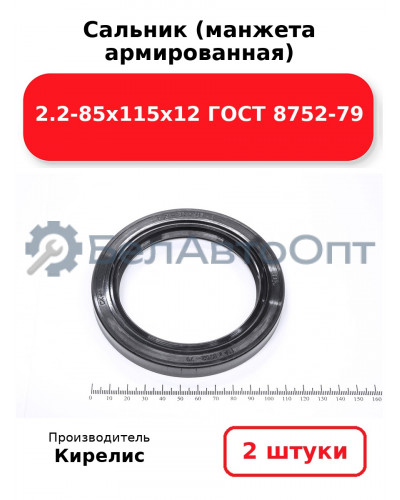 Сальник (манжета армированная) 2.2-85х115х12 ГОСТ 8752-79. Комплект 2(шт)