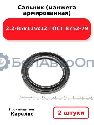 Сальник (манжета армированная) 2.2-85х115х12 ГОСТ 8752-79. Комплект 2(шт)