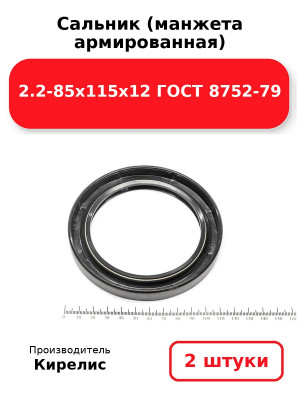 Сальник (манжета армированная) 2.2-85х115х12 ГОСТ 8752-79. Комплект 2(шт