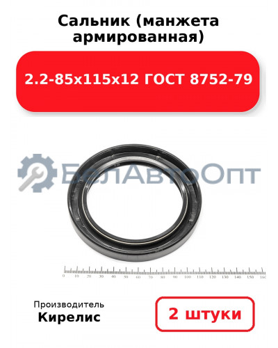 Сальник (манжета армированная) 2.2-85х115х12 ГОСТ 8752-79. Комплект 2(шт)