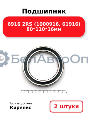 Подшипник 6916 2RS (1000916, 61916) 80<em>110</em>16мм. Комплект 2шт.