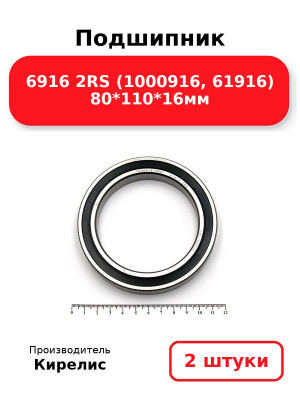 Подшипник 6916 2RS (1000916, 61916) 80*110*16мм. Комплект 2(шт
