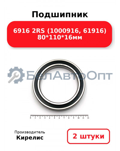 Подшипник 6916 2RS (1000916, 61916) 80<em>110</em>16мм. Комплект 2шт.