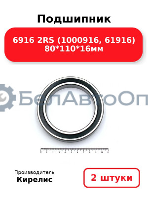 Подшипник 6916 2RS (1000916, 61916) 80<em>110</em>16мм. Комплект 2шт.