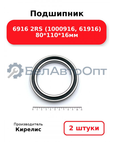 Подшипник 6916 2RS (1000916, 61916) 80<em>110</em>16мм. Комплект 2шт.