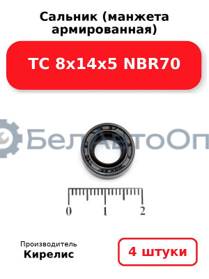 Сальник (манжета армированная) TC 8х14х5 NBR70. Комплект 4 шт.