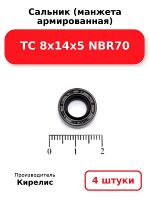 Сальник (манжета армированная) TC 8х14х5 NBR70. Комплект 4(шт
