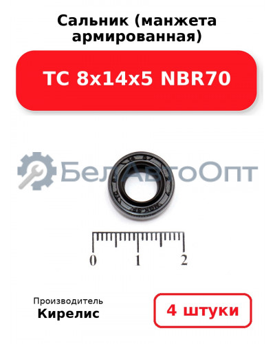 Сальник (манжета армированная) TC 8х14х5 NBR70. Комплект 4 шт.