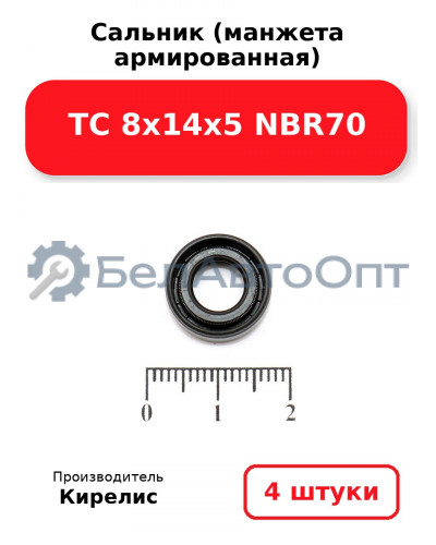 Сальник (манжета армированная) TC 8х14х5 NBR70. Комплект 4 шт.